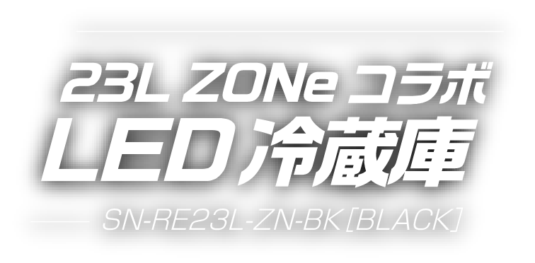 23L ZONeコラボ LED冷蔵庫