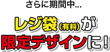 さらに期間中...Lサイズレジ袋（有料）が限定デザインに！