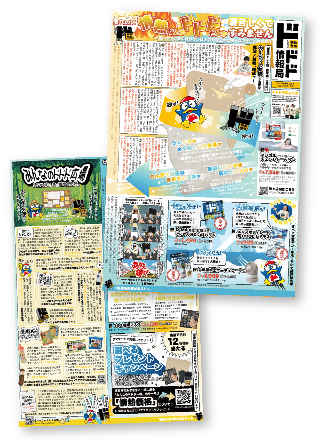 ドドド情報局2025年6月1日発行