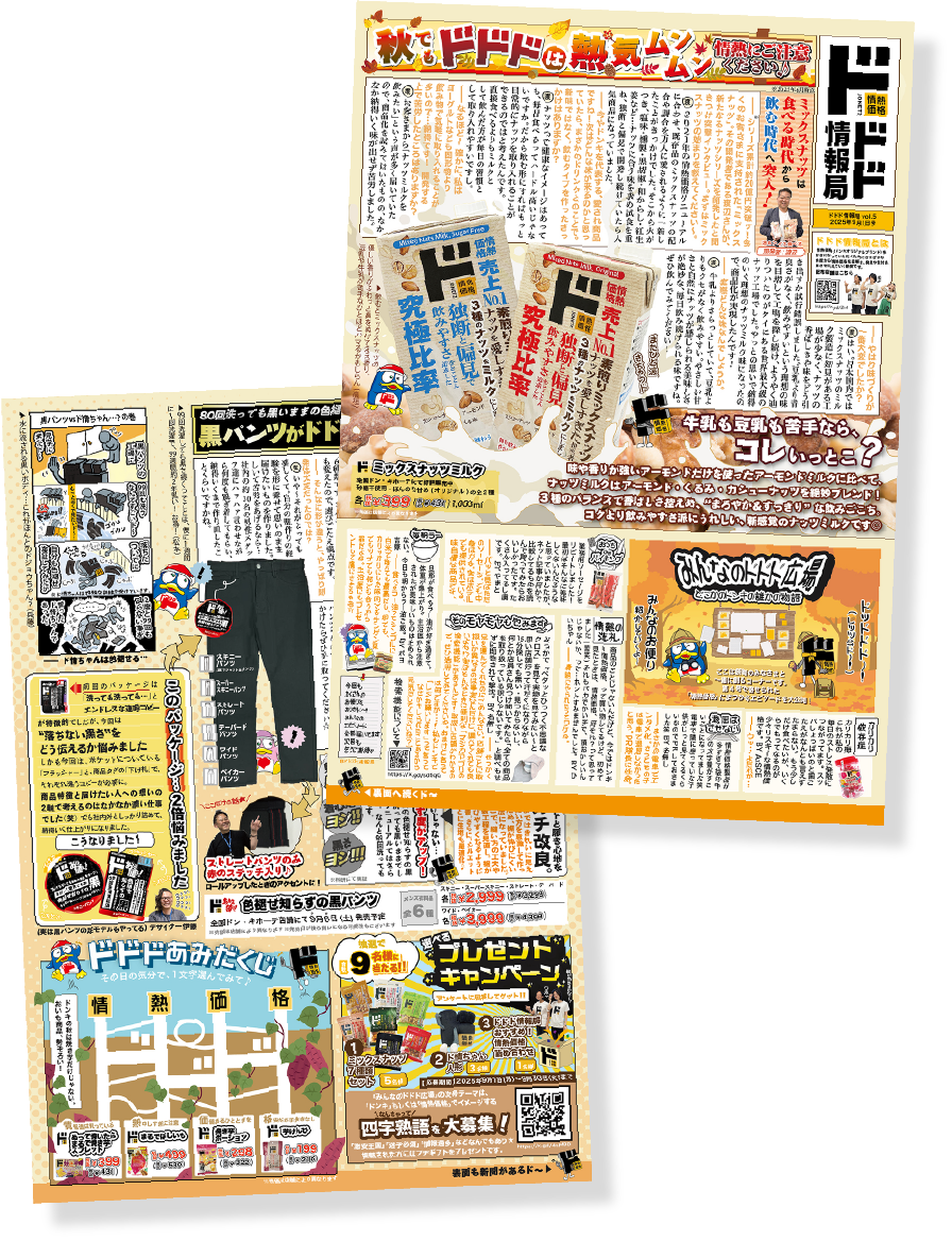 ドドド情報局2025年9月1日発行