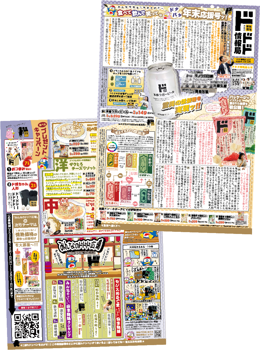 ドドド情報局2025年12月1日発行
