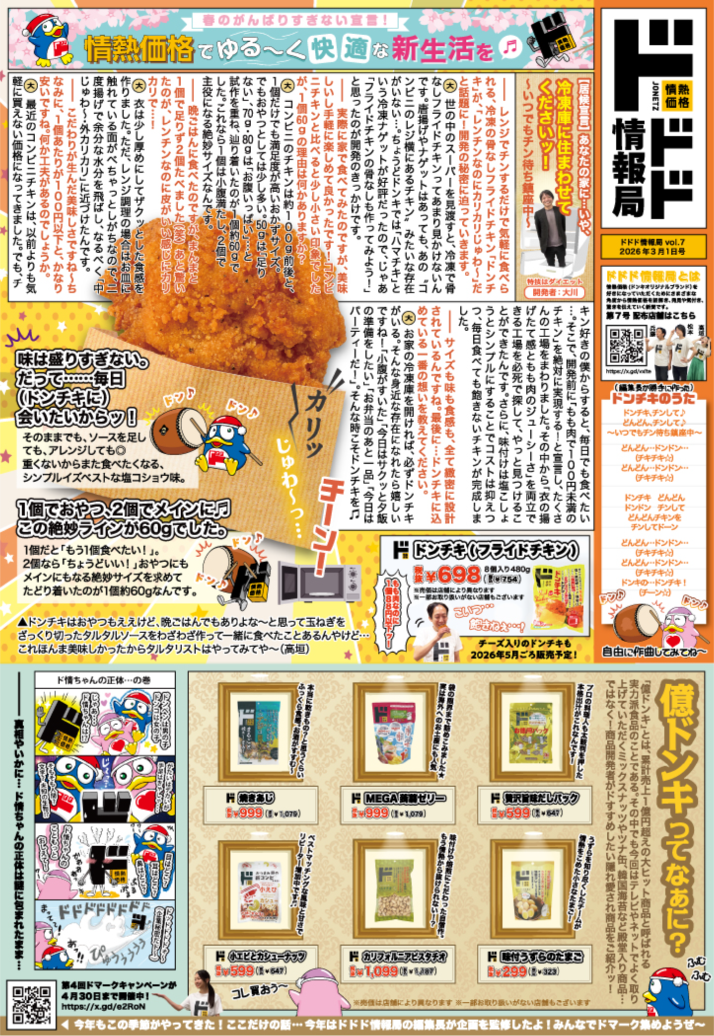 ドドド情報局2024年11月1日発行