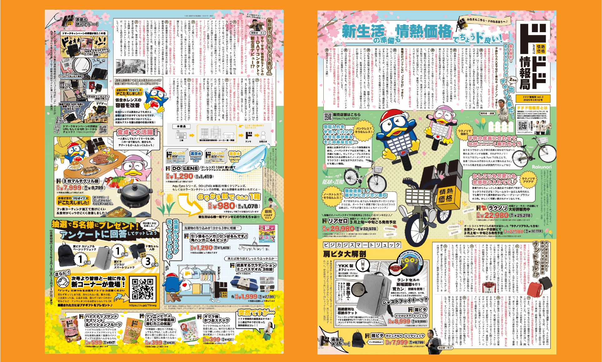 ドドド情報局2025年3月1日発行