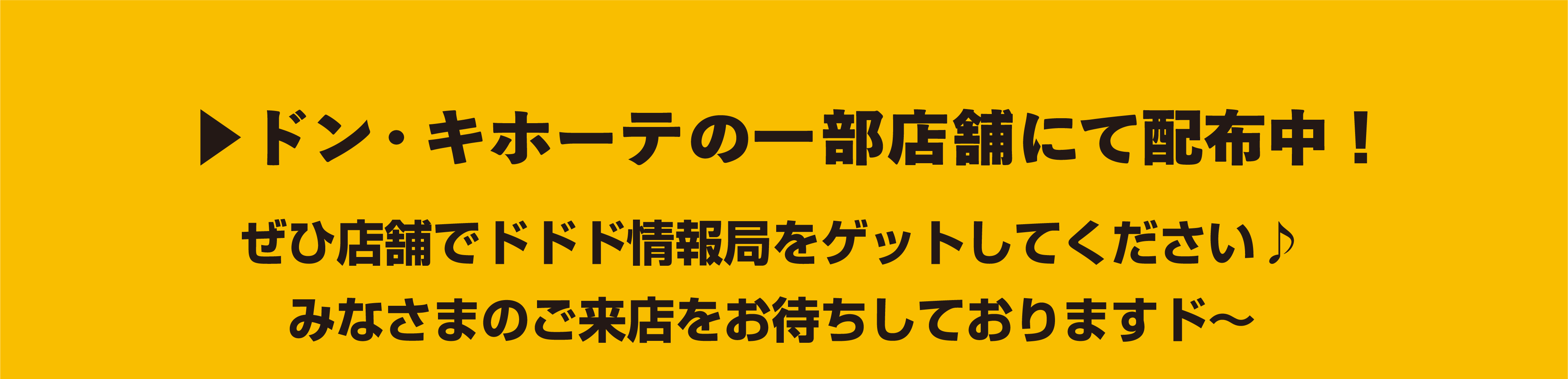 ドン・キホーテの一部店舗にて配布中！