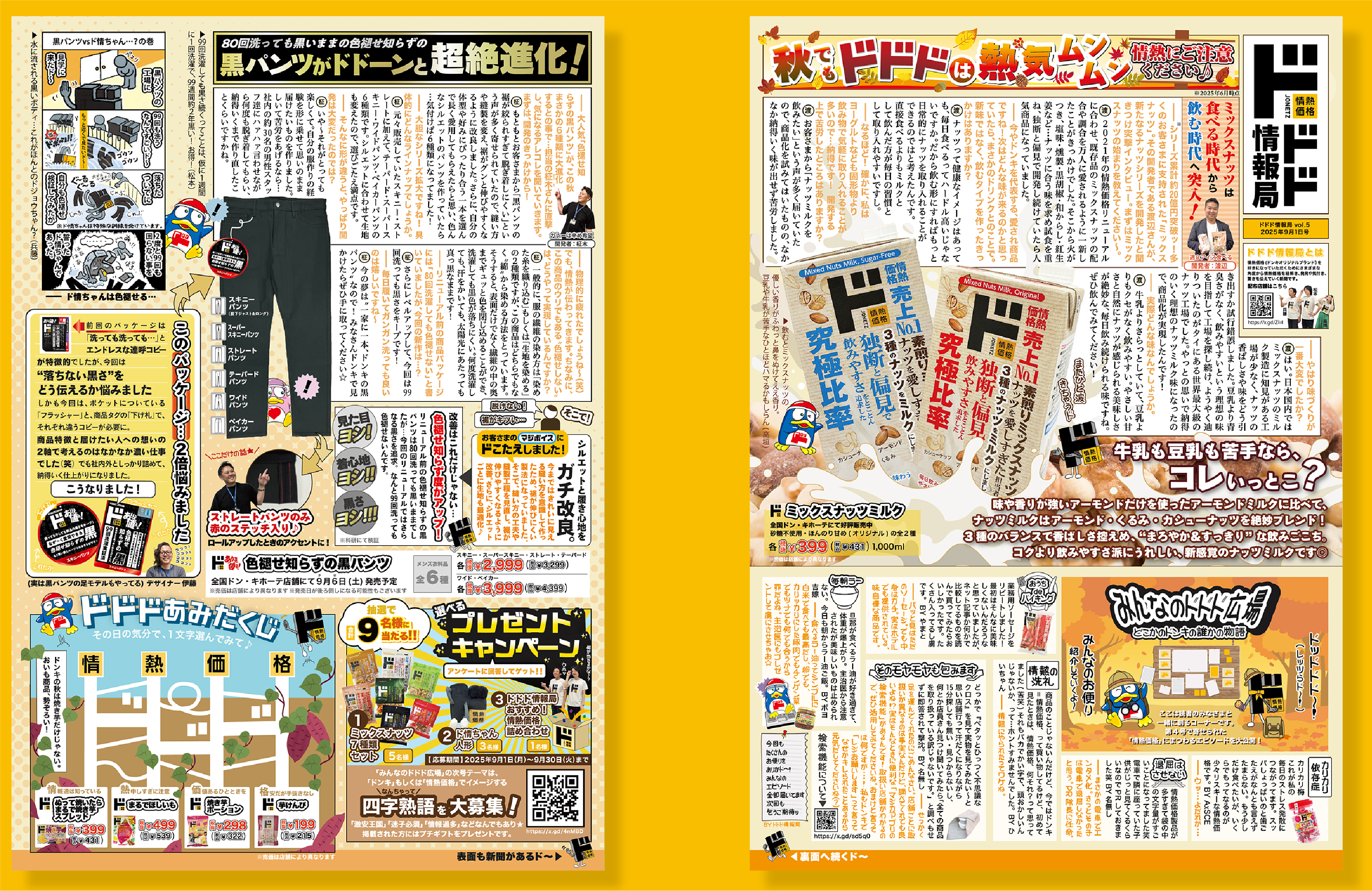 ドドド情報局2025年9月1日発行