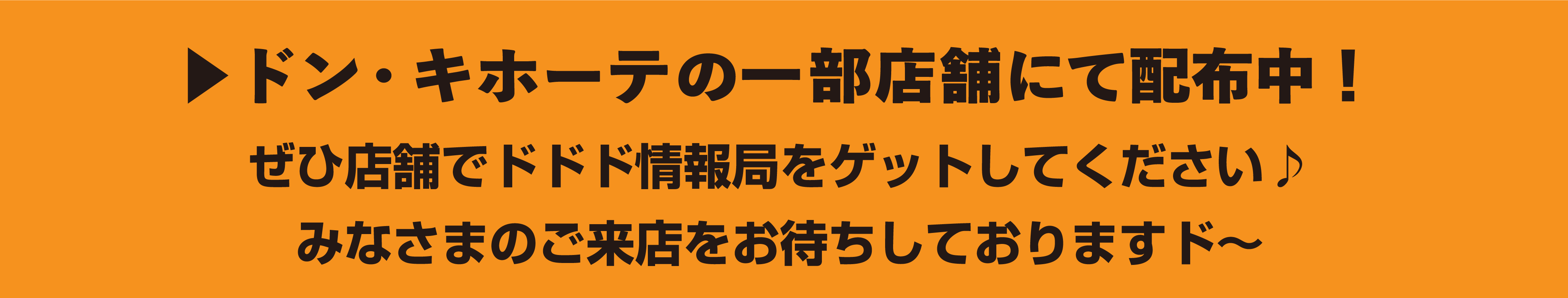 ドン・キホーテの一部店舗にて配布中！