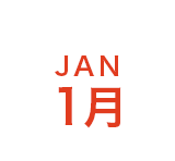 1月