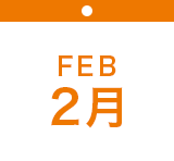 2月