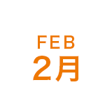 2月