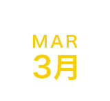 3月