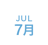 7月