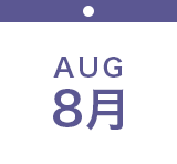 8月