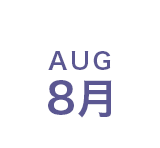 8月