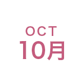 10月