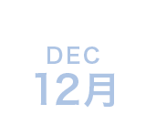 12月