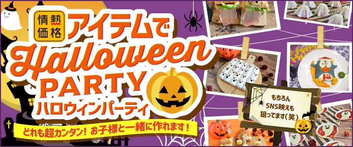 情熱価格アイテムでハロウィンパーティ どれも超カンタン！お子様と一緒に作れます！