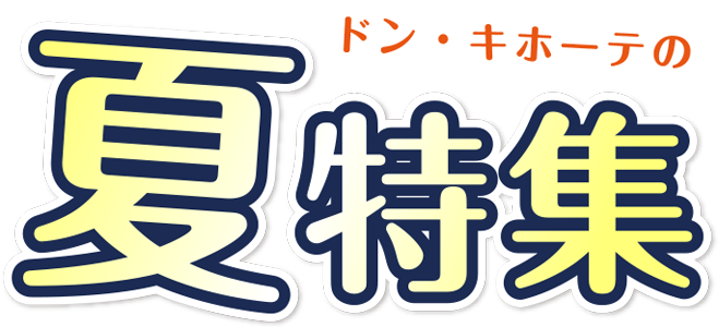 夏特集 驚安の殿堂 ドン キホーテ