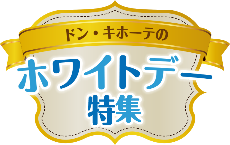 ホワイトデー特集 驚安の殿堂 ドン キホーテ