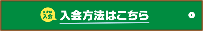 入会方法はこちら