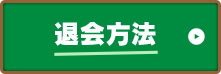 クーポンGET 退会方法