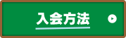 入会方法