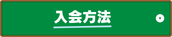 入会方法