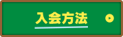 入会方法