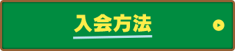 入会方法