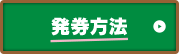 発券方法