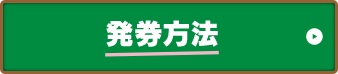 発券方法