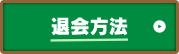 退会方法