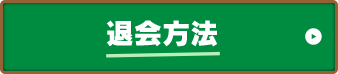 退会方法