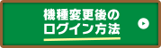 機種変更後のログイン方法