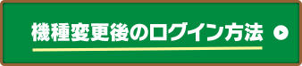 機種変更後のログイン方法