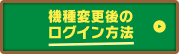 機種変更後のログイン方法