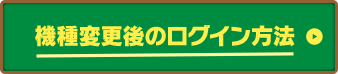 機種変更後のログイン方法