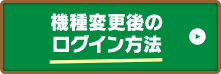 クーポンGET 機種変更後のログイン方法