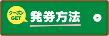 クーポンGET 発券方法