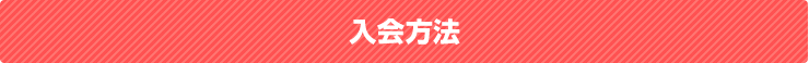 入会方法