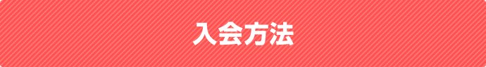 入会方法