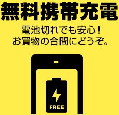 無料携帯充電