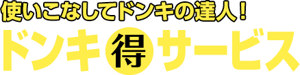 使いこなしてドンキの達人!ドンキマル得サービス