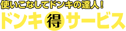 使いこなしてドンキの達人!ドンキマル得サービス