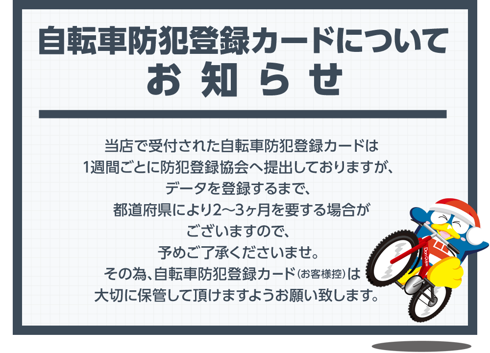 自転車防犯登録カードについてお知らせ