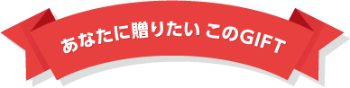 あなたに贈りたい このギフト