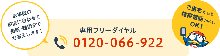 専用フリーダイヤル 0120-066-922
