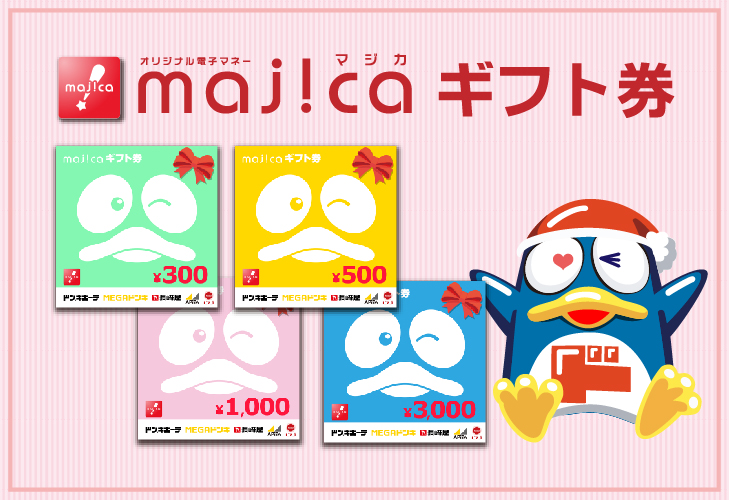majicaギフトカードはドン・キホーテ、MEGAドンキ、長崎屋で使用できます。
