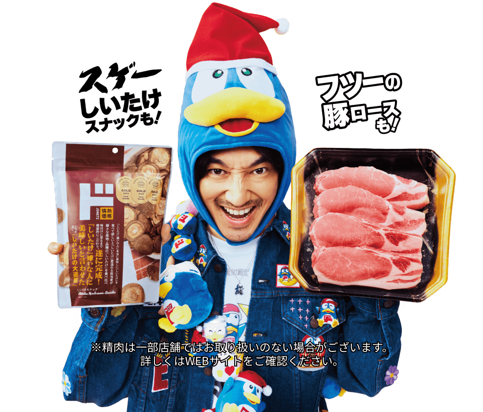 スゲーしいたけスナックも！フツーの豚ロースも！※精肉は一部店舗ではお取り扱いのない場合がございます。詳しくはWEBサイトをご確認ください。