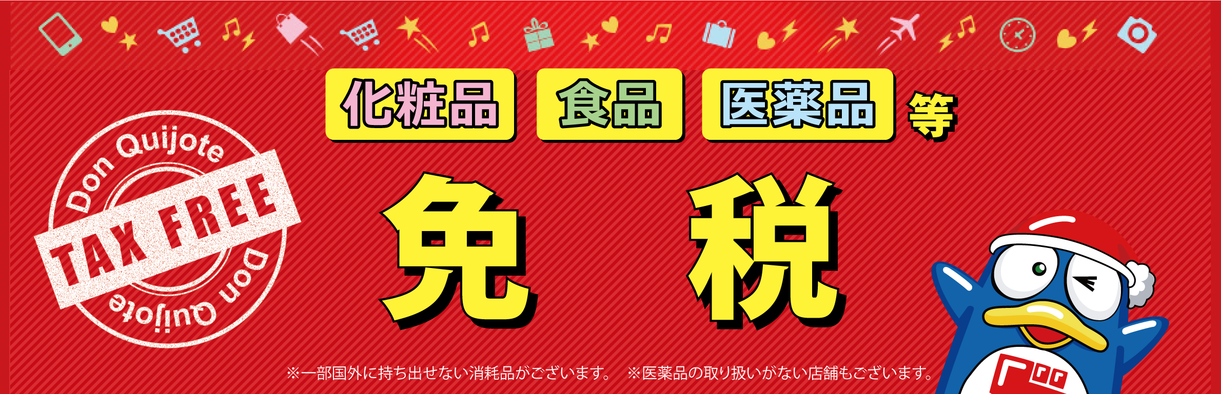 化粧品 食品 医薬品等全品免税　一部国外に持ち出せない消耗品がございます。医薬品の取り扱いがない店舗もございます。