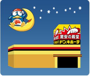 ドン・キホーテ店舗イラスト